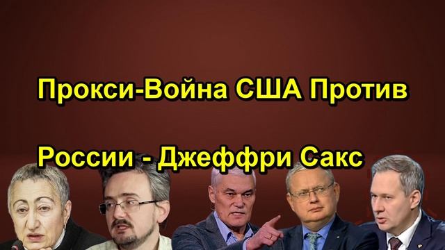 Прокси Война США Против России Джеффри Сакс