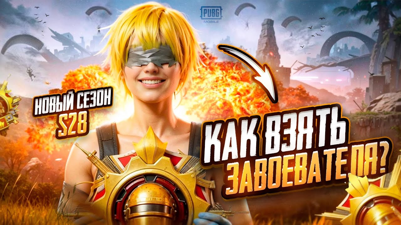 С Полного Нуля до Завоевателя за 24 ЧАСА в PUBG MOBILE🏆