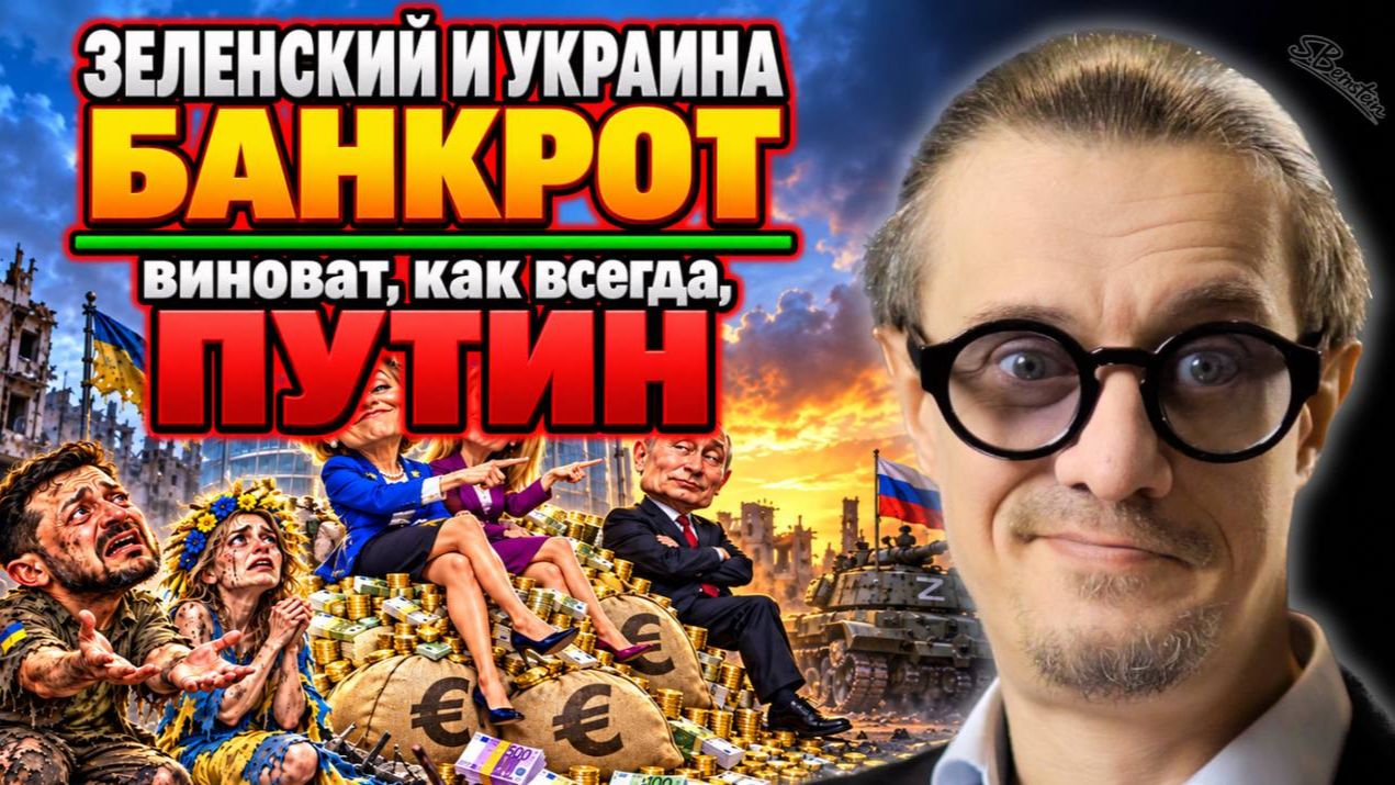 ЗЕЛЕНСКИЙ БАНКРОТ | ВИНОВАТ, конечно, ПУТИН