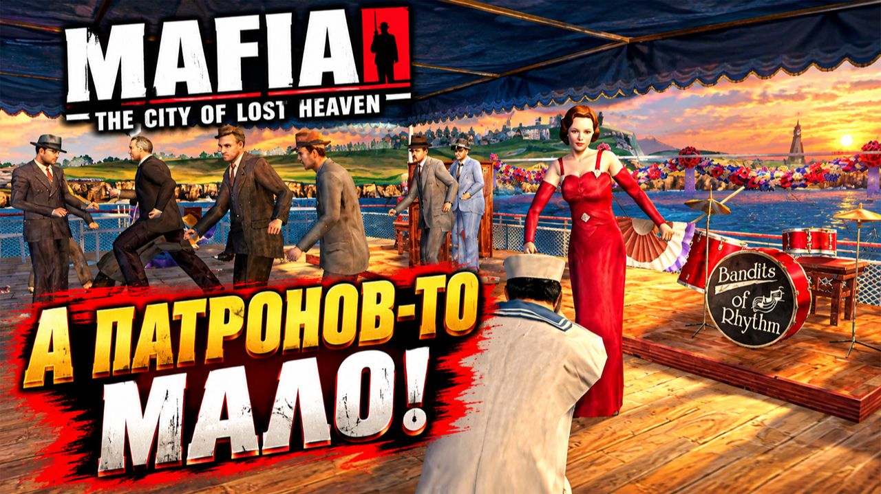 А ПАТРОНОВ-ТО МАЛО!С ДНЕМ РОЖДЕНЬЯ!НА ВЕЧЕРИНКЕ!MAFIA THE CITY OF LOST HEAVEN-ПРОХОЖДЕНИЕ БЕЗ КОММЕН