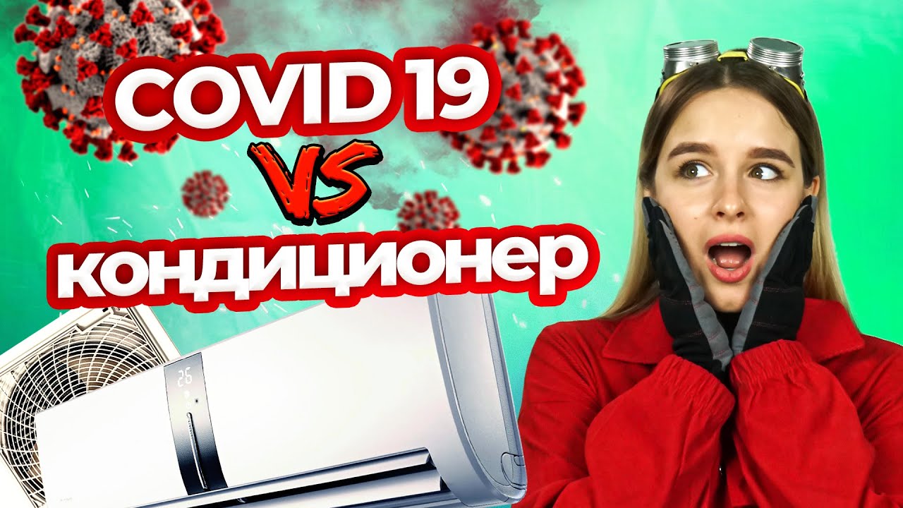 Защищает ли кондиционер от вирусов? Коронавирус VS Кондиционер | Техно Гаечки