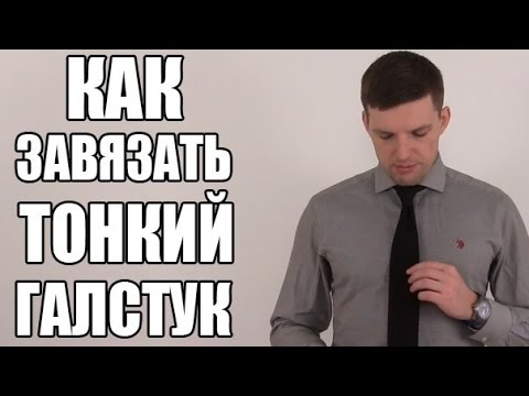 КАК ЗАВЯЗАТЬ ТОНКИЙ ГАЛСТУК