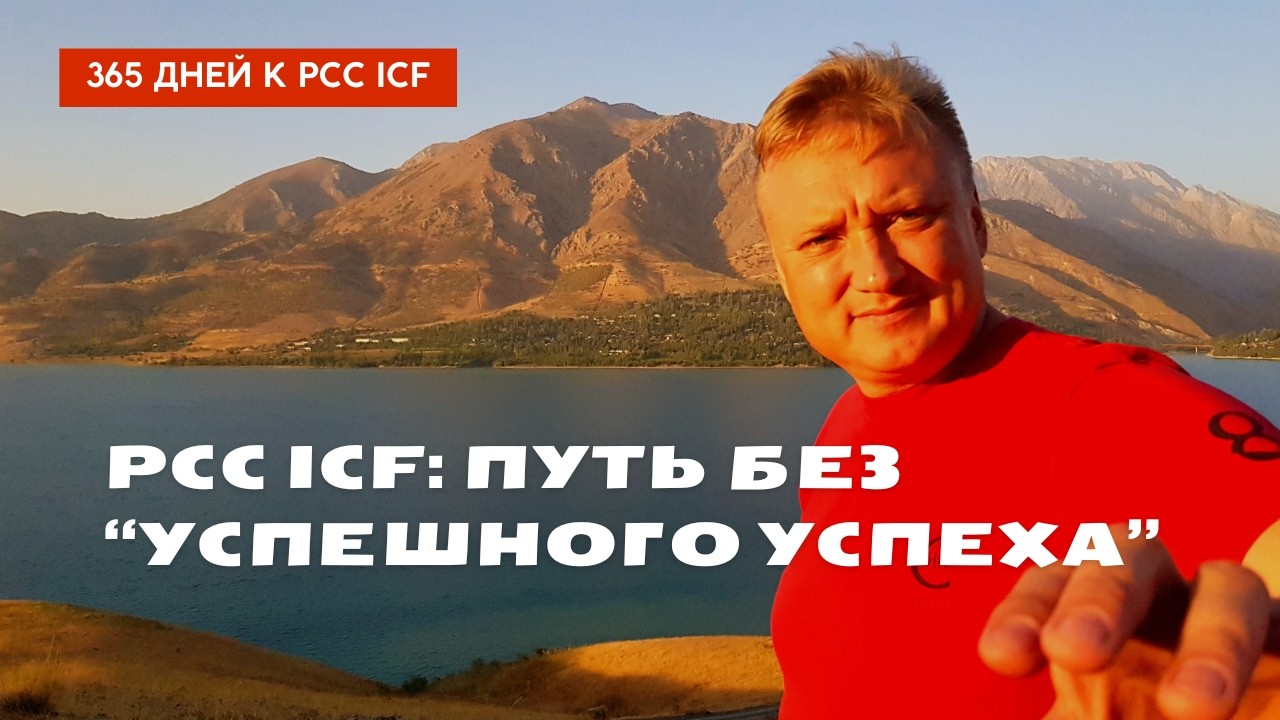 Мой путь к PCC ICF: когда ты почти у цели и где на самом деле происходит рост 🎯