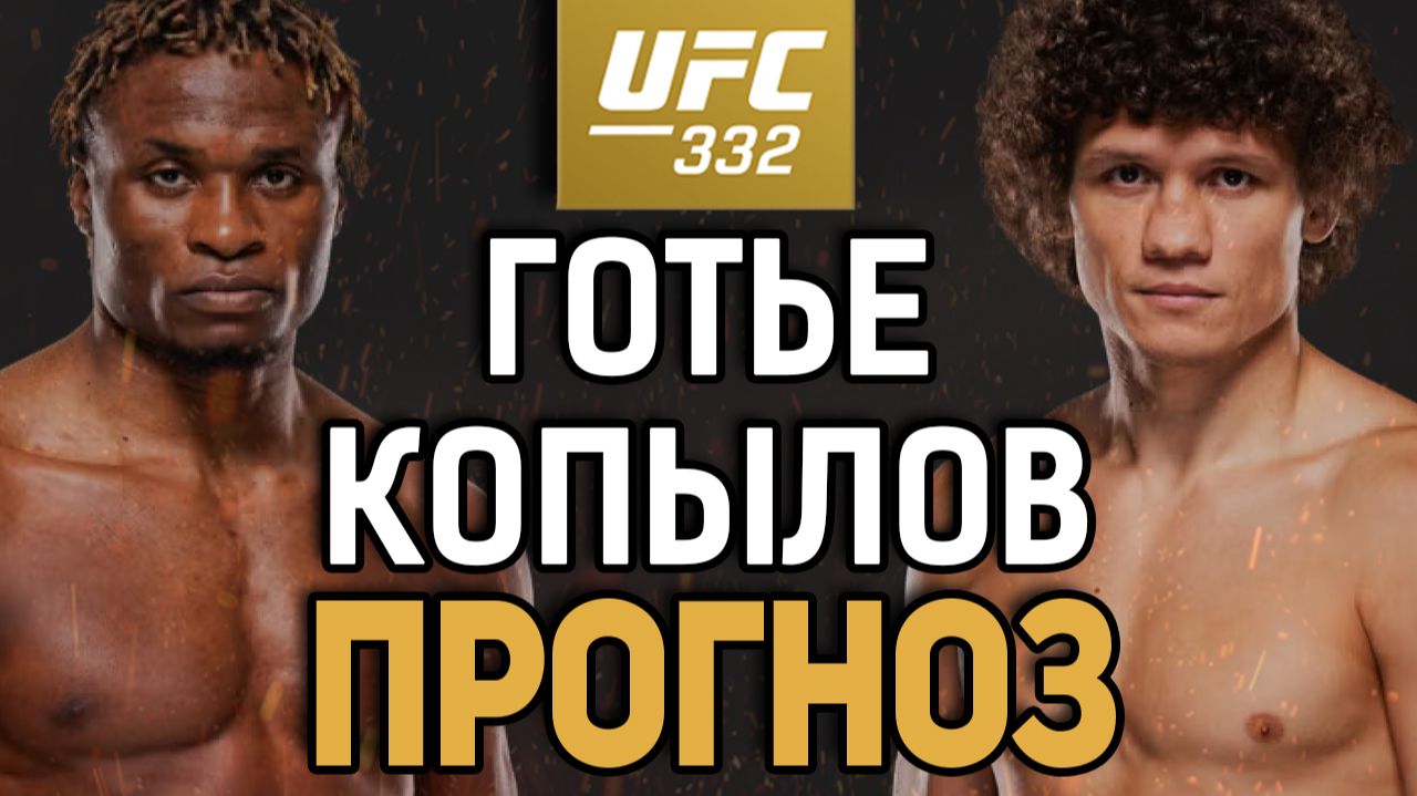 УРОНИТ БЫКА?! Атеба Готье vs Роман Копылов  Прогноз к UFC 332