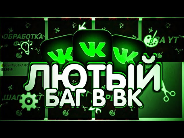 🔥ЛЮТЫЙ БАГ В ПРИЛОЖЕНИИ ВК | БАГ ВКОНТАКТЕ🔥
