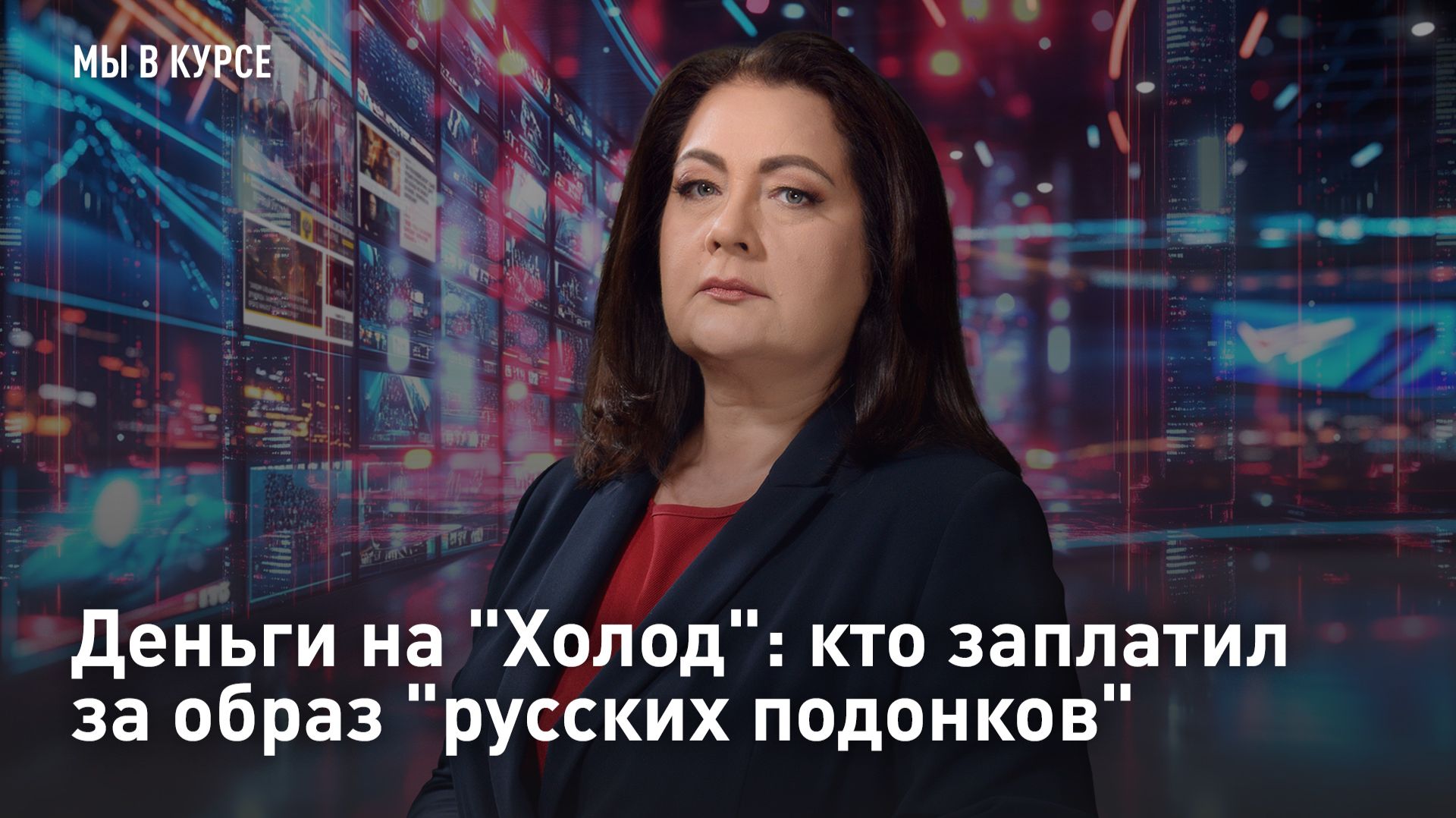 Деньги на Холод: кто заплатил за образ русских подонков