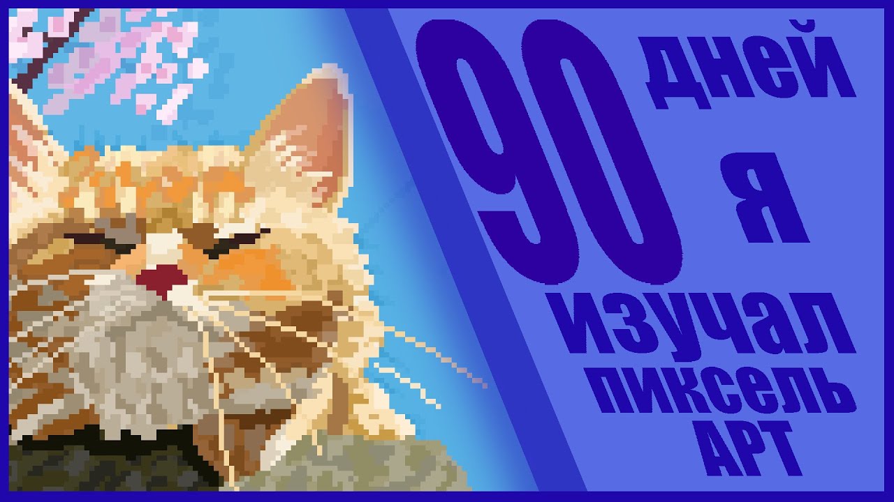 90 дней пиксель арта мой прогресс