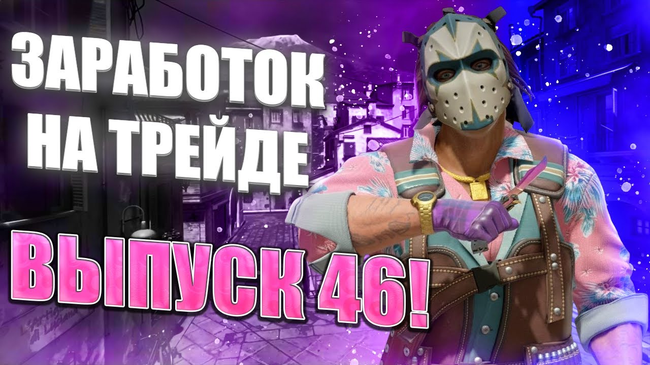 ЗАРАБОТОК НА ТРЕЙДЕ В КС2 ВЫПУСК 46! УРОКИ ТРЕЙДА! КАК ЗАРАБАТЫВАТЬ В STEAM! КАК ЗАРАБОТАТЬ В CS2!