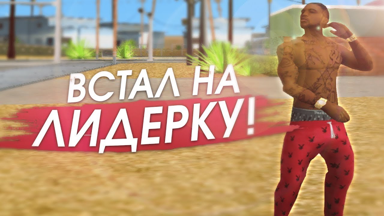 • КАК Я ВСТАЛ НА ЛИДЕРКУ НА REVENT RP В 14 ЛЕТ?
