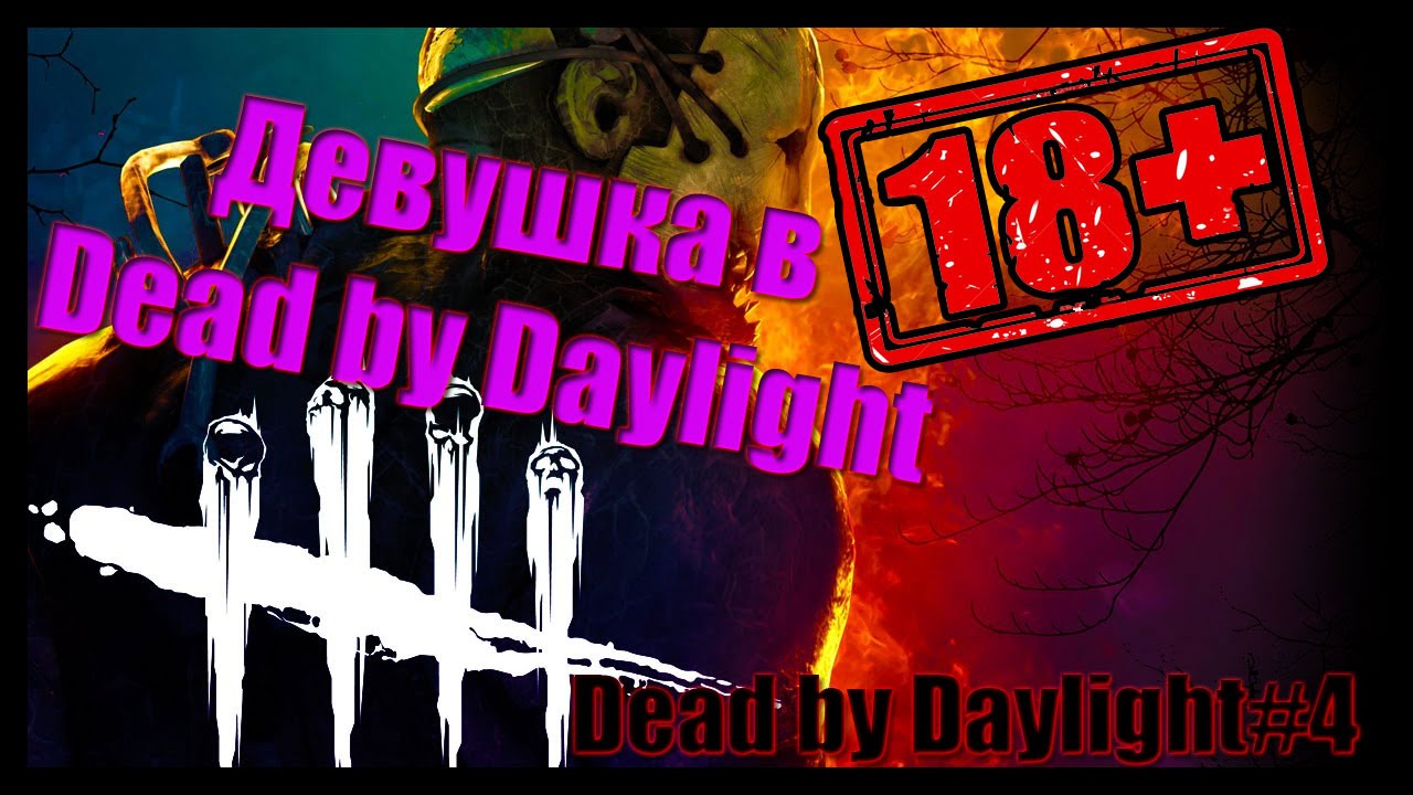 Девушка в Dead By Daylight(18+)(Мат) | Dead By Daylight#4 | Zondaar и Mineralochka