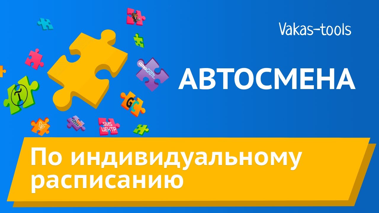 Автосмена даты через Vakas-tools (Вакас-тулз): индивидуальное расписание