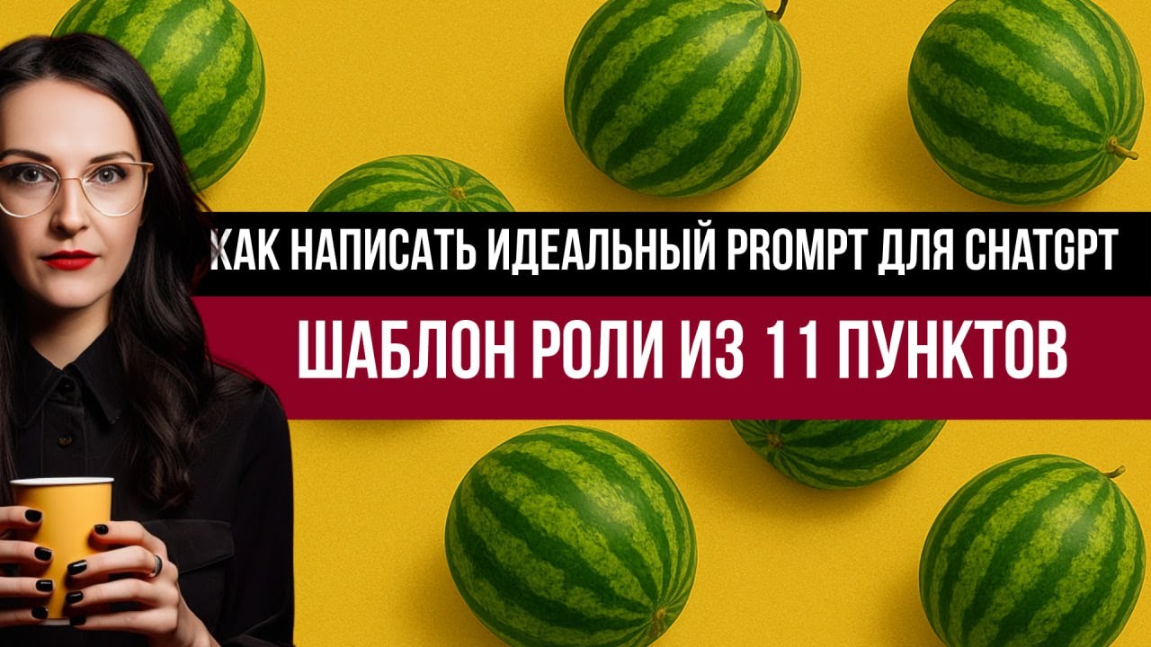Как написать идеальный Prompt для ChatGPT: шаблон роли из 11 пунктов
