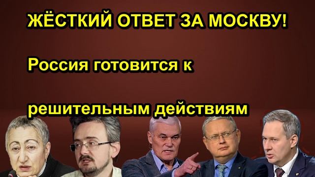 ЖЁСТКИЙ ОТВЕТ ЗА МОСКВУ! Россия готовится к решительным действиям