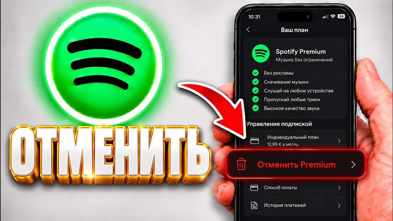 Как ОТМЕНИТЬ подписку Spotify Premium  Отключить продление и не платить