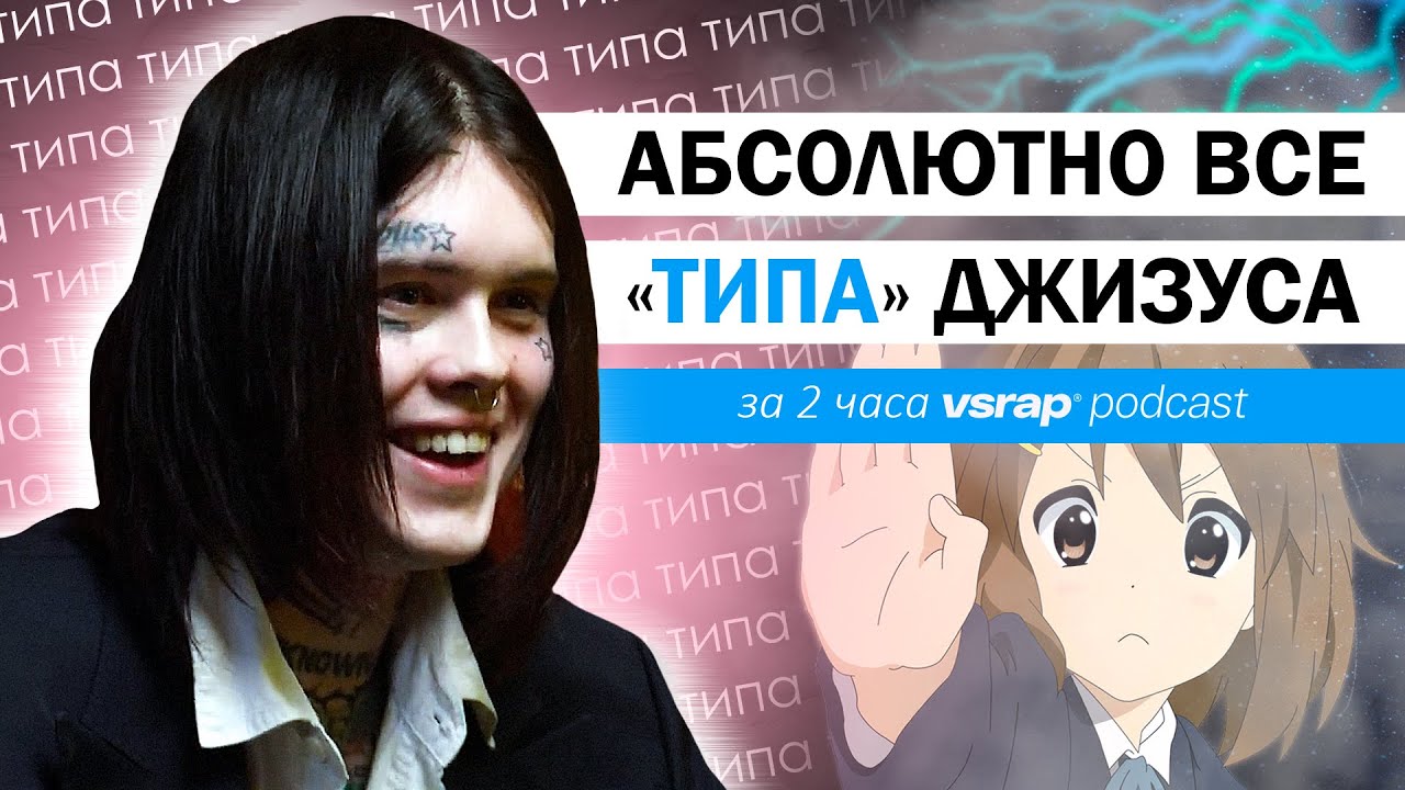 Абсолютно все ТИПА Джизуса с VSRAP подкаста  01.03.2023