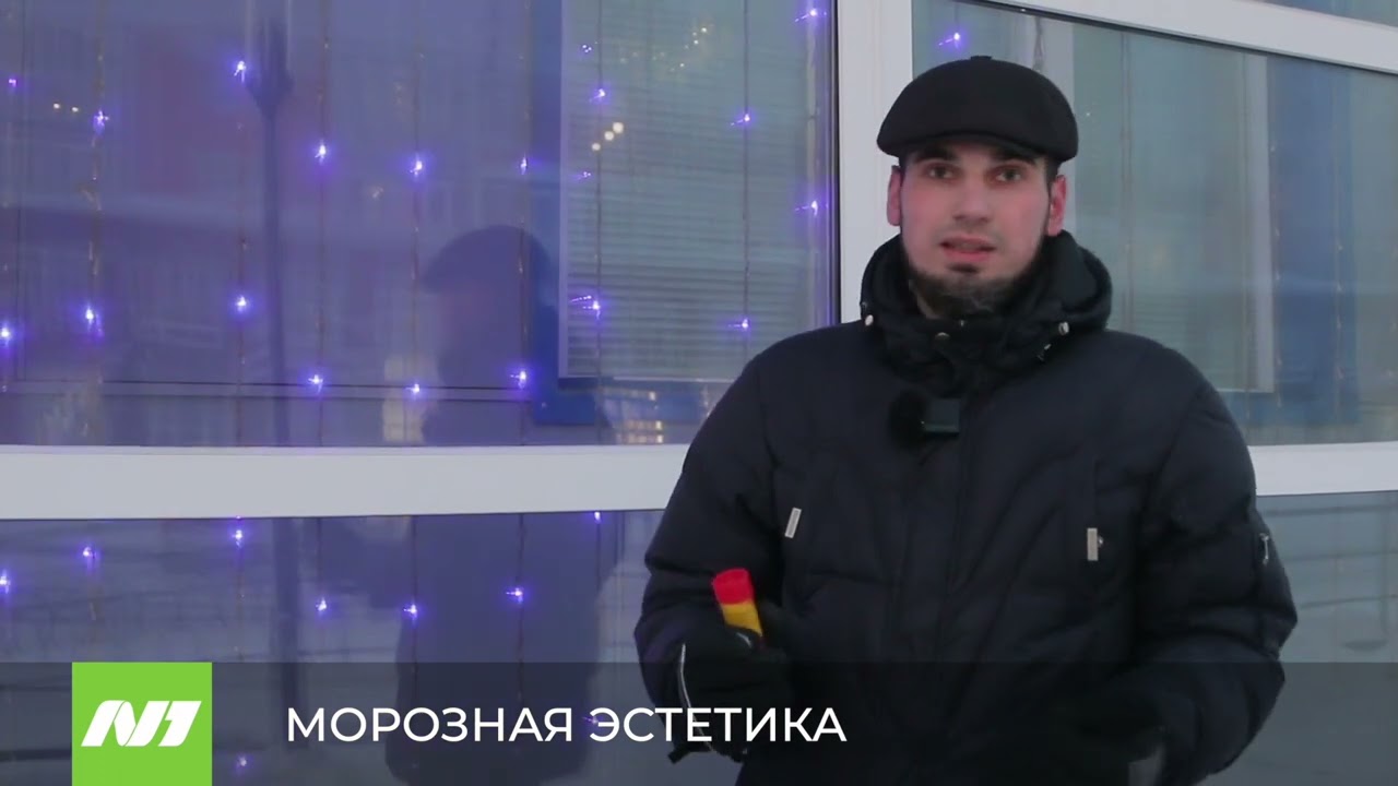 МОРОЗНАЯ ЭСТЕТИКА