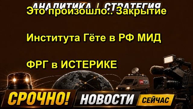 Это произошло.. Закрытие Института Гёте в РФ МИД ФРГ в ИСТЕРИКЕ