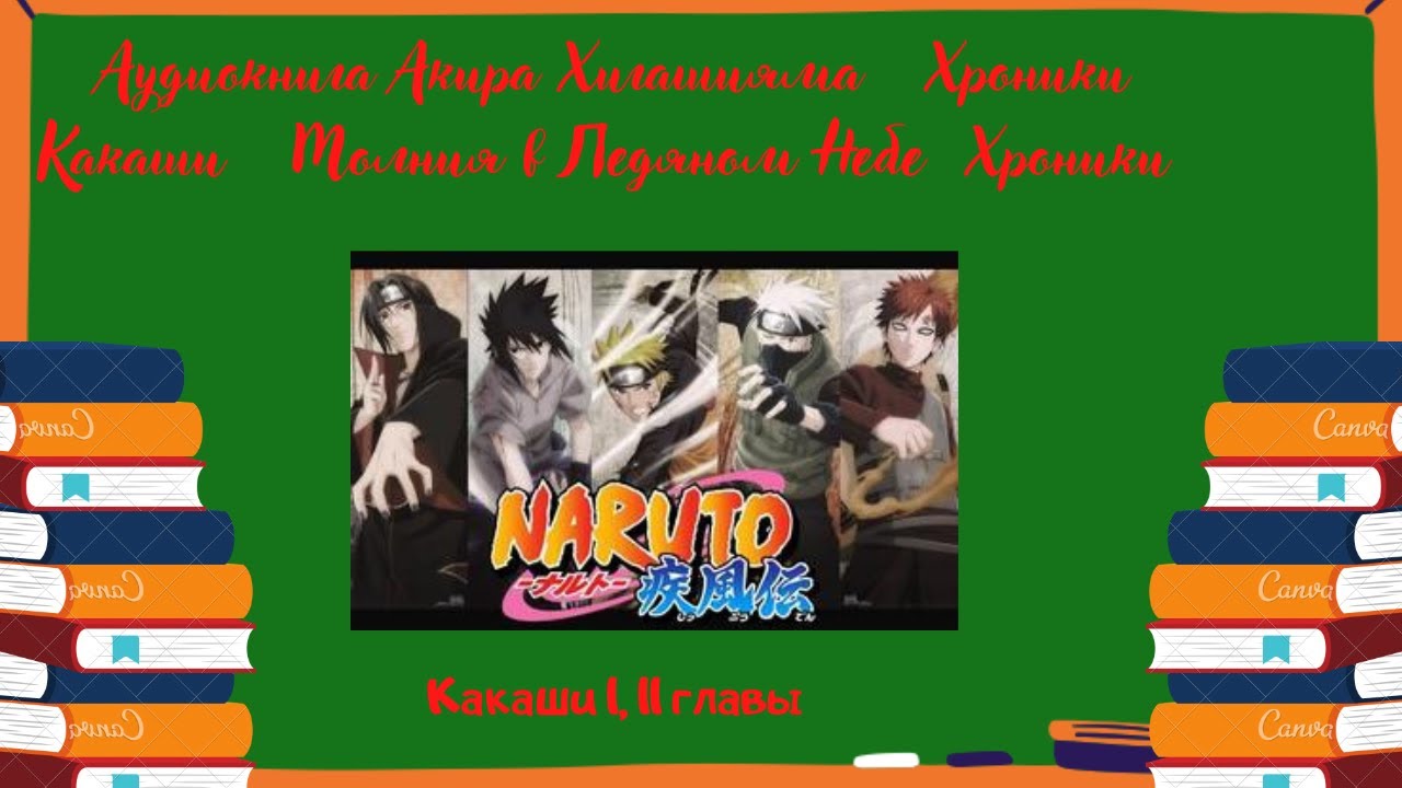 Аудиокнига Акира Хигашияма Хроники Какаши Молния в Ледяном Небе Хроники Какаши 1 1 7 глава 11