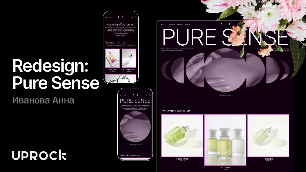 Pure Sense — Презентация редизайна интернет-магазина [Школа дизайна UPROCK]