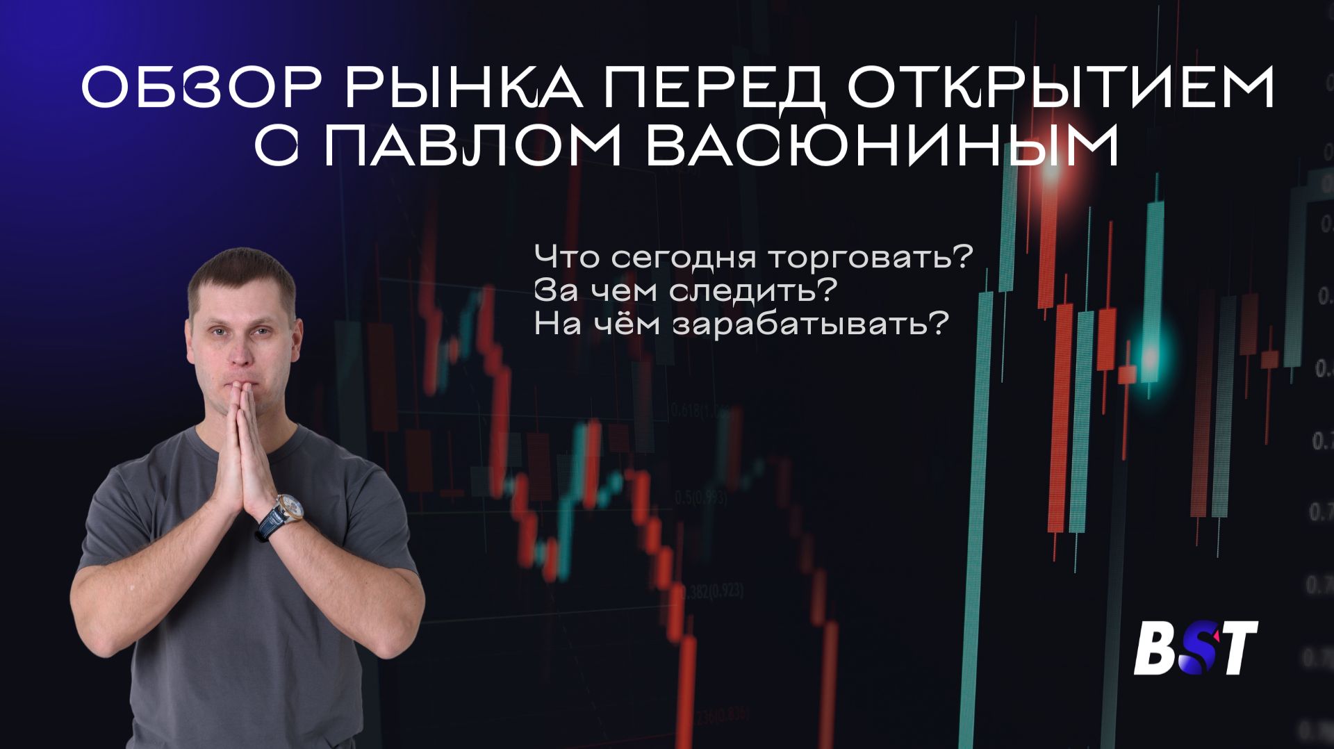 Утренний обзор рынка с Блэк Свон Трейд 29.09