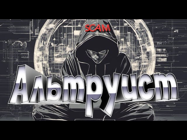 АЛЬТРУИСТ - грабитель фондов. Получил отметку SCAM, как только начал вести канал.