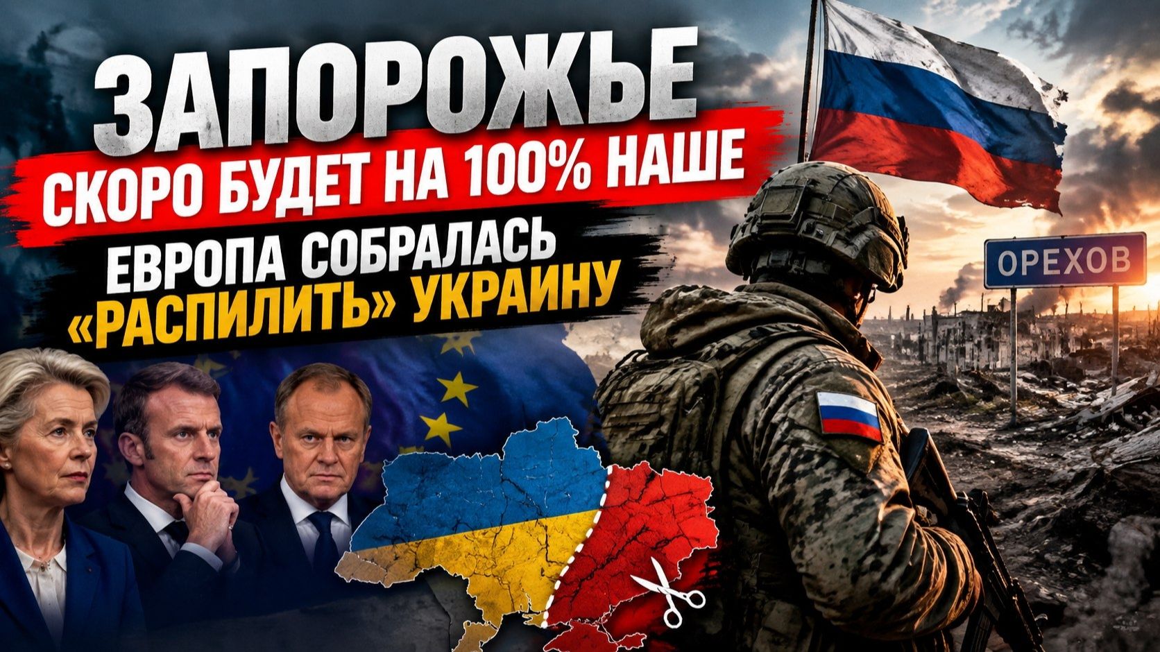Запорожье вернётся домой – Зеленский бессилен помешать! ЕС решил «оттяпать» часть Украины!