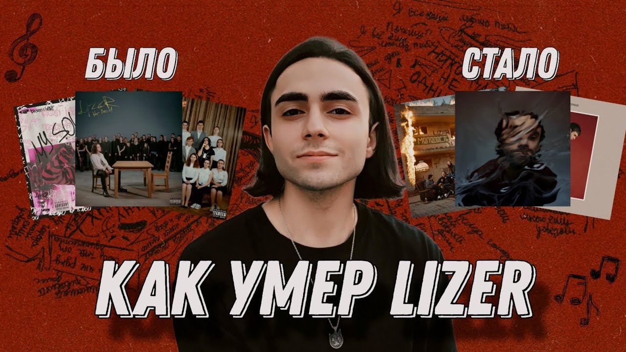 LIZER - КАК ПОТЕРЯТЬ СВОЮ ПОПУЛЯРНОСТЬ ЗА ПАРУ ЛЕТ (FALSE MIRROR, МЕЖДУ НАМИ, ЗАКАТ 99.1)