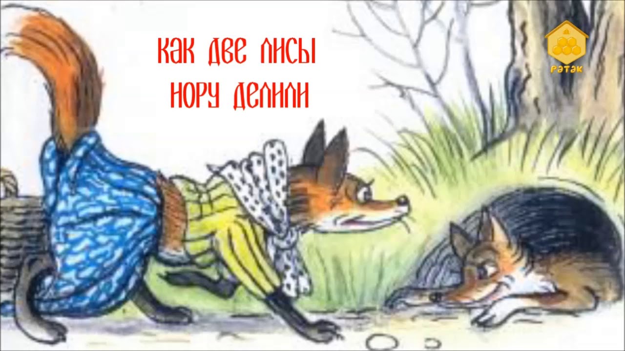 Вечерние сказки - Kак две лисы нору делили