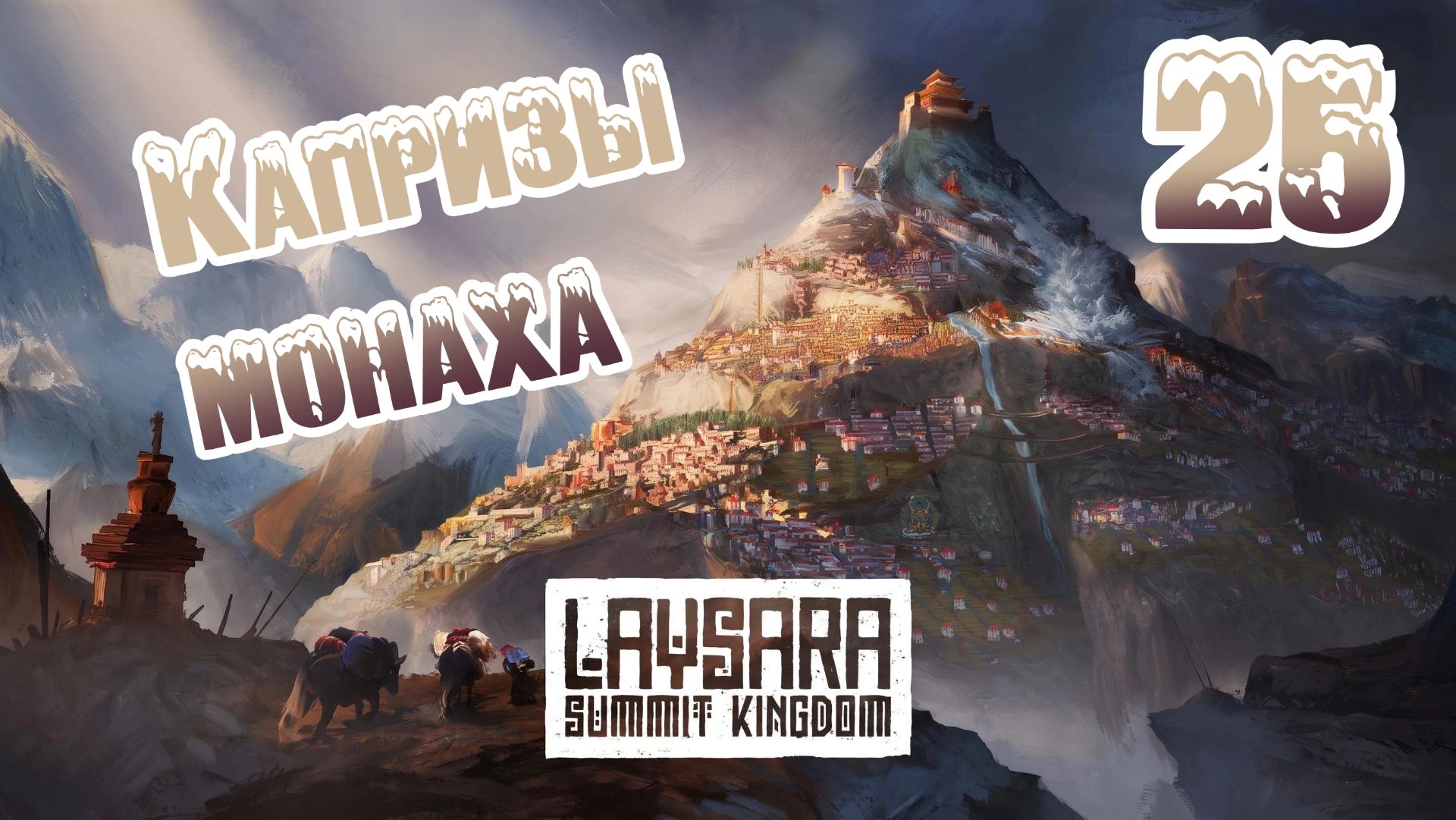 Laysara: Summit Kingdom. Ветеран. Прохождение 25 Капризы монаха
