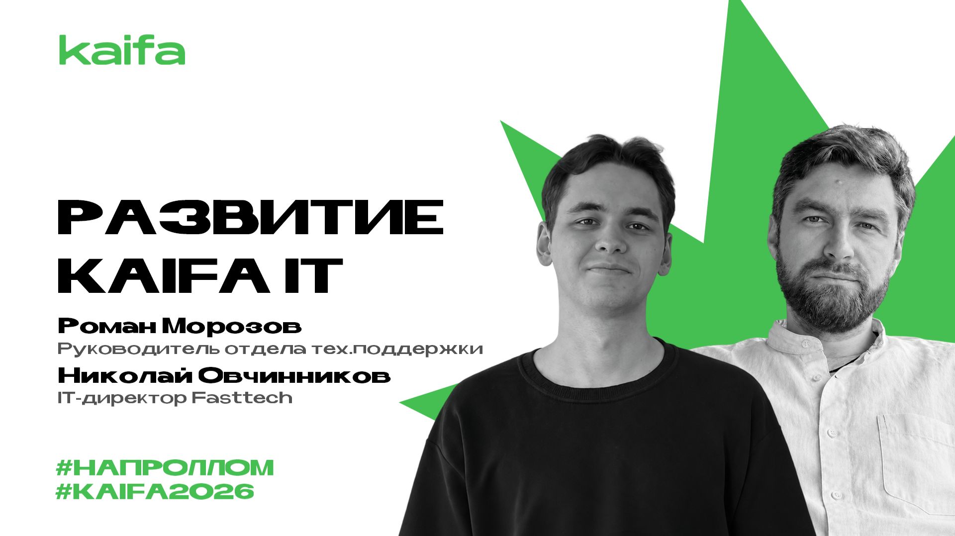 Как развивается Kaifa IT? | Роман Морозов и Николай Овчинников | Слёт партнёров Kaifa 2026