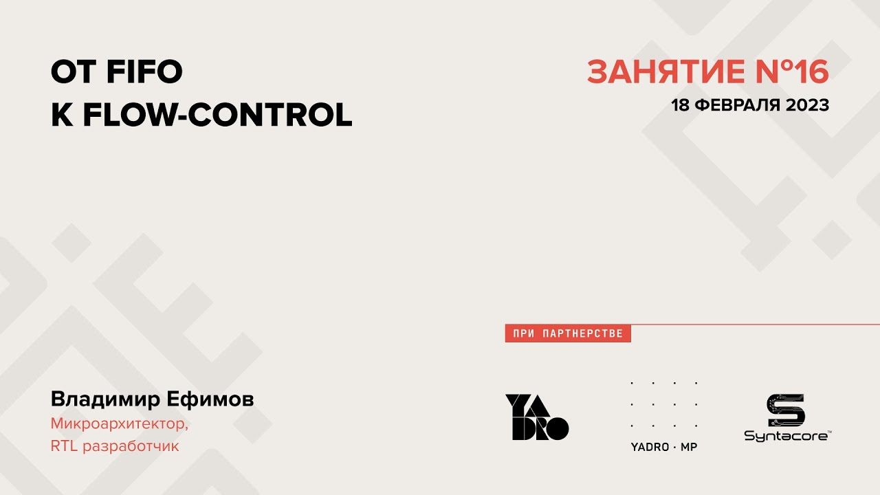 Занятие 16 (2022-23): От FIFO к Flow Control