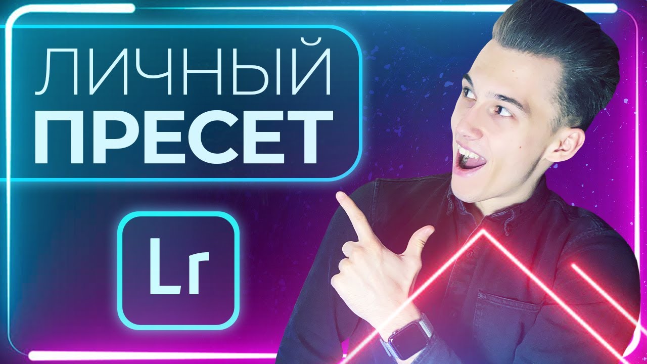 ОБРАБОТКА ФОТО в Lightroom | СОЗДАЕМ ЛУЧШИЕ ПРЕСЕТЫ +ПОДАРОК