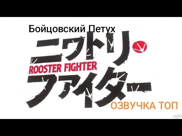 Бойцовский Петух. 12 серия. Что объединяет птиц, зверей и деревья?!