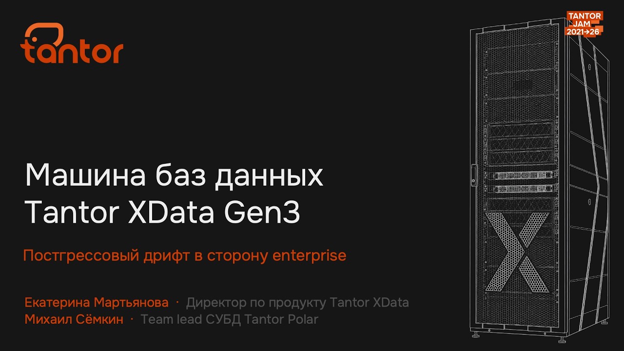 Машина баз данных Tantor XData Gen3 Постгрессовый дрифт в сторону Enterprise
