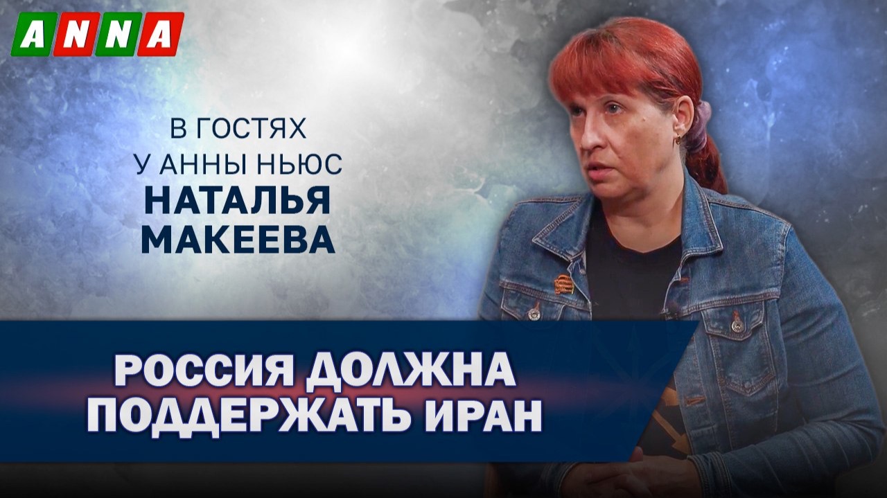 Россия должна поддержать Иран