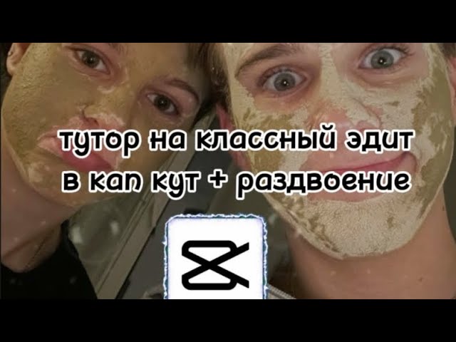 тутор на классный эдит в кап кут + раздвоение💗🥹❤️🩹