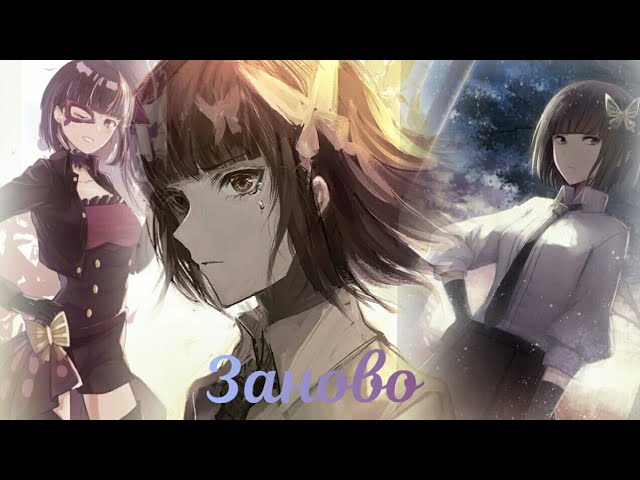 аниме клип/Великий из Бродячих псов/Акико Йосано/ заново
