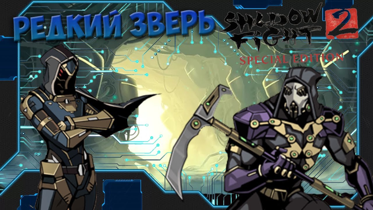 СУДЬЯ МЭЙ И САВАН. АКТ 7 Ч.2. - Shadow Fight 2 Special Edition