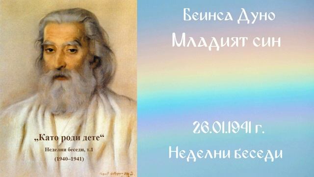 1941- 01- 26   Младият син   НБ, 1940 1941г, чете Кирил Кирилов