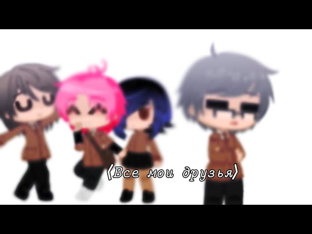 Все мои друзья|meme|•Куромаку,Ромео•[13 карт]•(школьная ау)•Gacha Club• `Eclair`