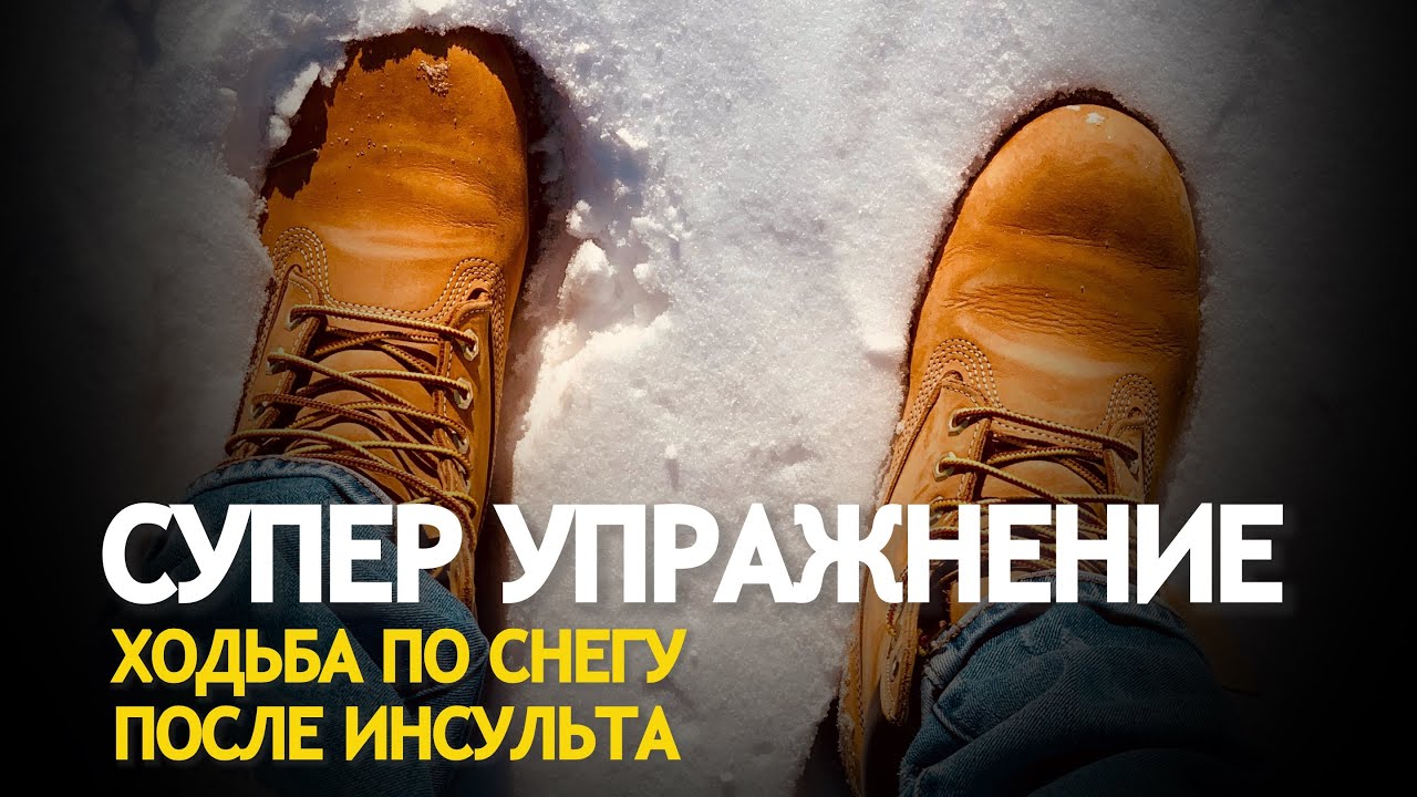 СУПЕР УПРАЖНЕНИЕ. Ходьба по снегу после инсульта.