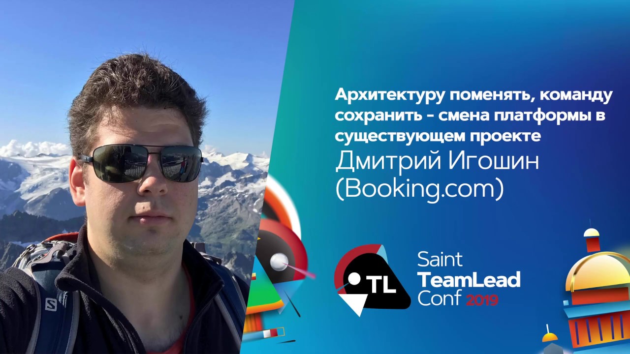 Архитектуру поменять, команду сохранить — смена платформы в существующем проекте / Дмитрий Игошин