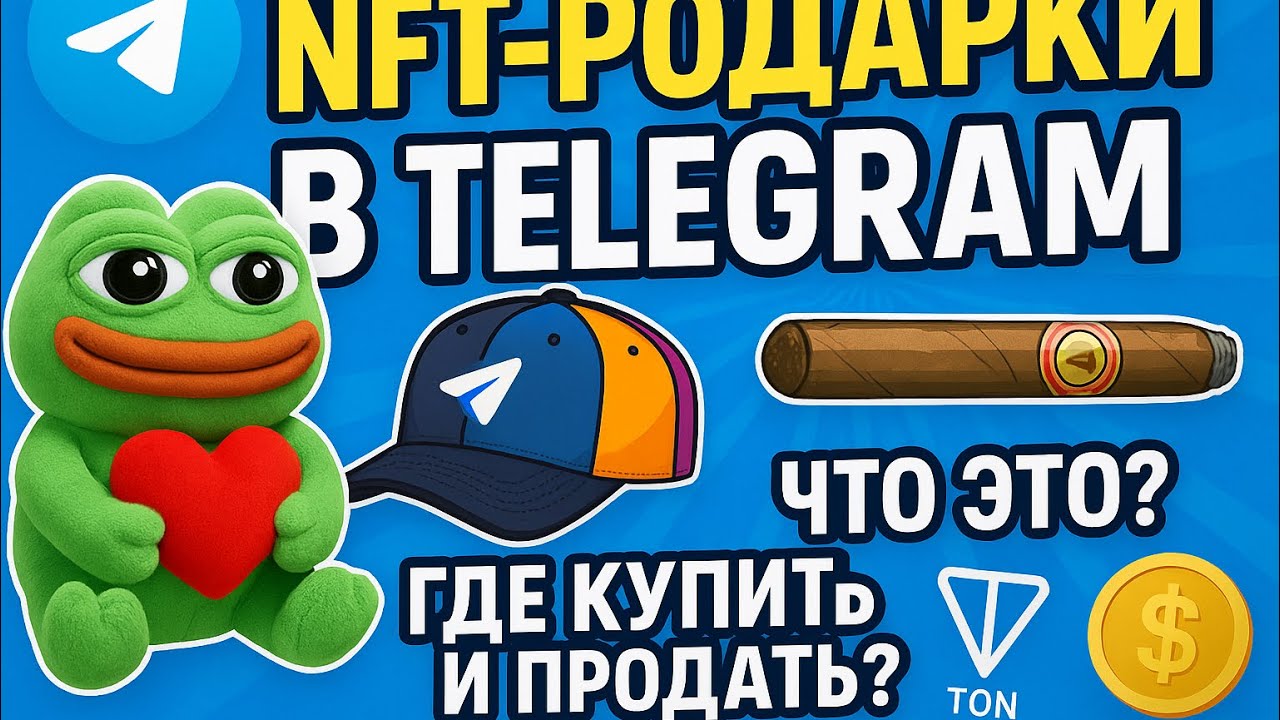 NFT-ПОДАРКИ TELEGRAM, ЧТО ЭТО ТАКОЕ? Как и где купить NFT-Подарки телеграмм?