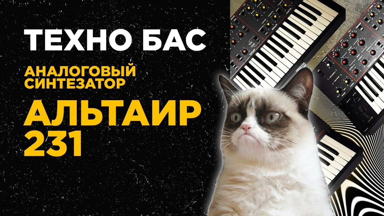 Аналоговый синтезатор Альтаир-231 - Техно бас - И.З.С.№84