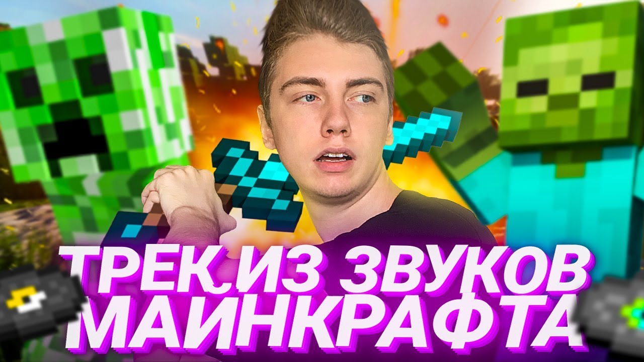 ТРЕК И КЛИП ИЗ ЗВУКОВ МАЙНКРАФТА