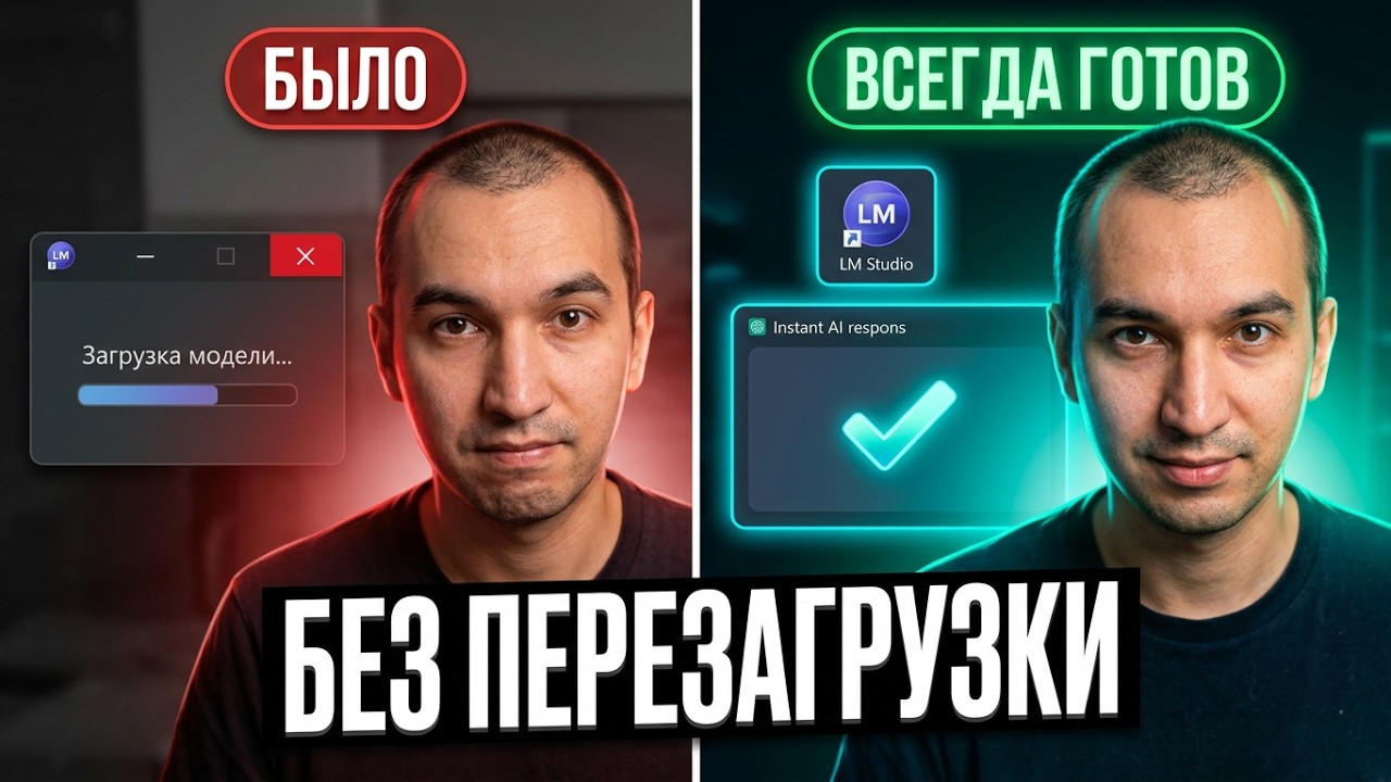 LM Studio как сервер (всегда наготове)