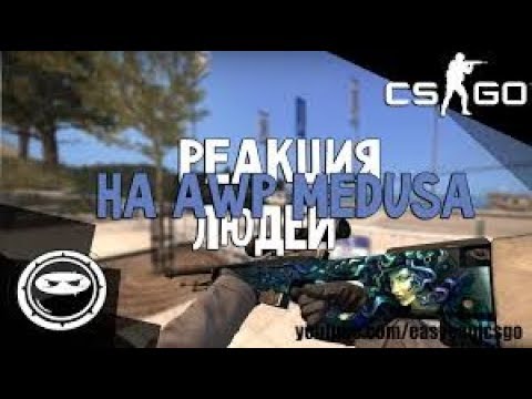 ТОП 5 Реакции ютуберов на выпадение AWP Медуза