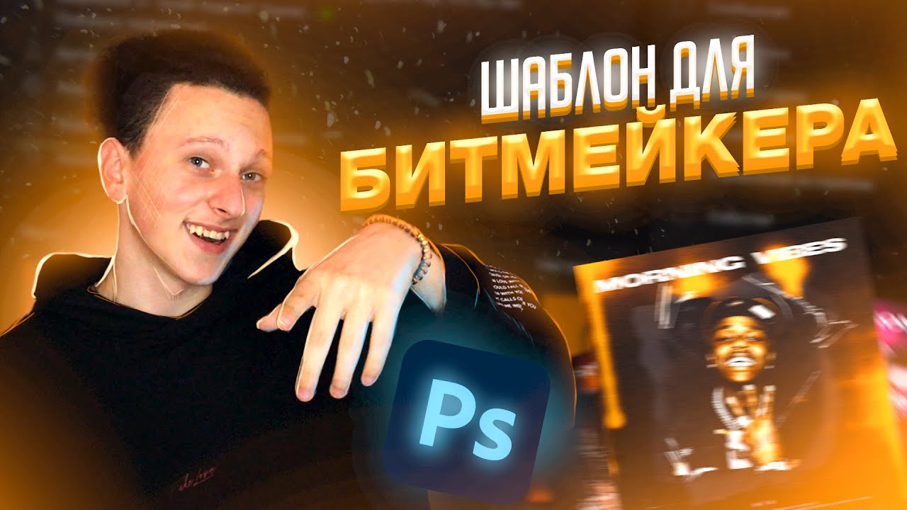 ШАБЛОН ДЛЯ ВАШЕГО БИТАОФОРМЛЕНИЕ ДЛЯ БИТОВОБЛОЖКА ДЛЯ БИТА