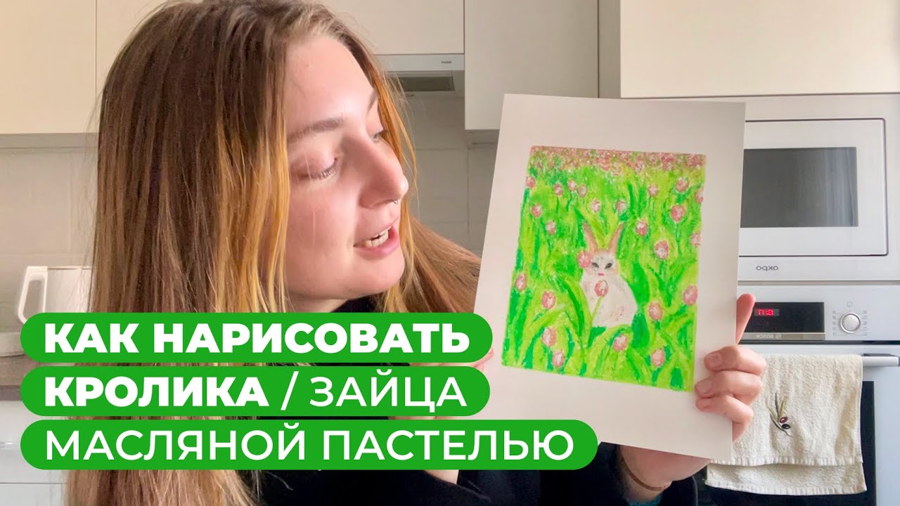 🐰 Как нарисовать за 8 минут кролика зайца | Рисунок масляной пастелью для начинающих | Туториал