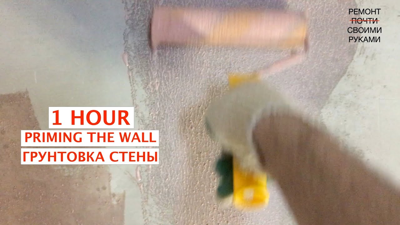 1 HOUR Priming The Wall | 1 ЧАС Грунтовка стены | ASMR